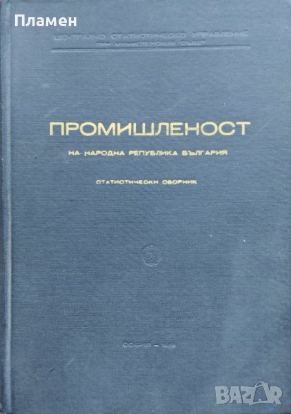 Промишленост на Народна република България. Статистически сборник, снимка 1