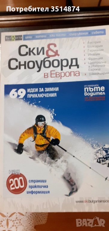 Ски и Сноуборд в Европа БукБутик ООД 2009 г меки корици 6, снимка 1