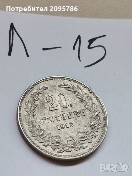 20 ст 1913г Л15, снимка 1