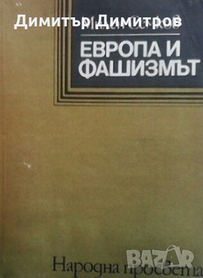 Европа и фашизмът Милен Семков, снимка 1