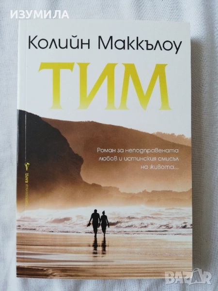 Тим - Колийн Маккълоу, снимка 1