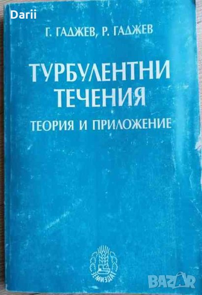 Турболентни течения- Георги Гаджев, Румен Гаджев, снимка 1