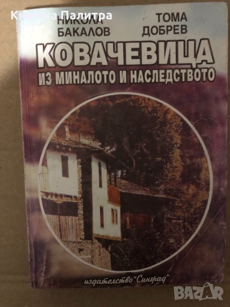 Ковачевица из миналото и наследството Никола Бакалов, Тома Добрев, снимка 1