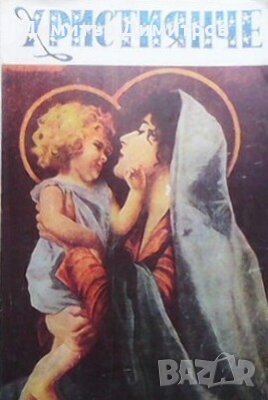 Християнче Сборник, снимка 1