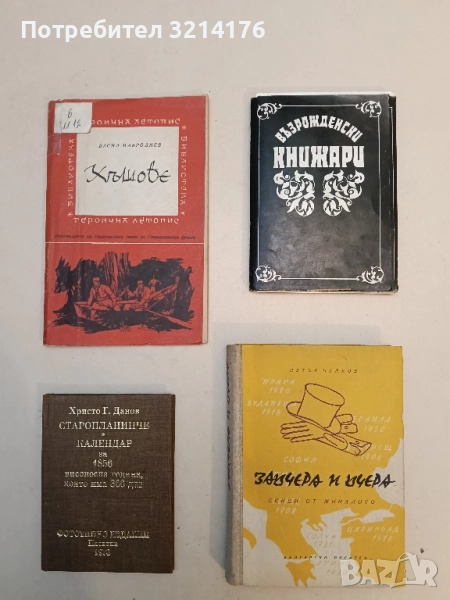 Възрожденски книжари (книжка + фотографии) , снимка 1