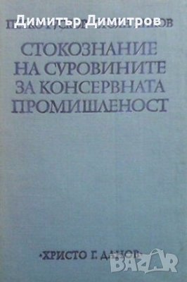 Стокознание на суровините за консервната промишленост, снимка 1