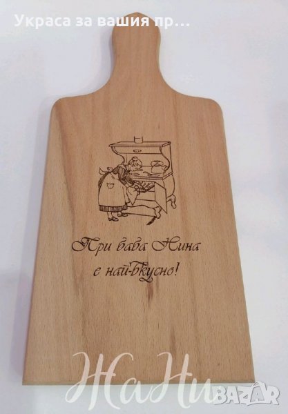 Лазерно гравирана кухненска дъска с текст по поръчка подарък за баба , снимка 1