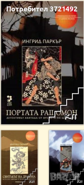  Детективът Акитaдa от вpемето нa Шогуните. Книга 1-3, снимка 1