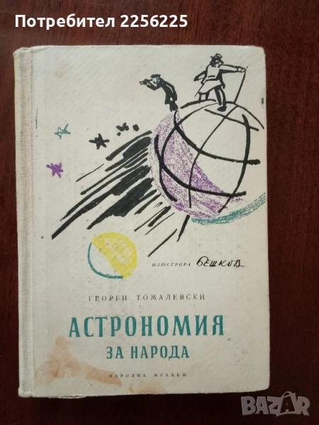 Астрономия за народа, снимка 1