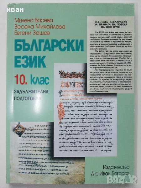 Български език 10.клас задължителна подготовка - М.Васева,В.Михайлова,Е.Зашев - 2012г., снимка 1