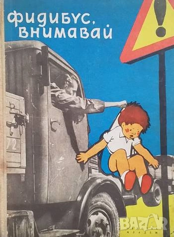 Фидибус, внимавай! Герхард Баумерт, снимка 1