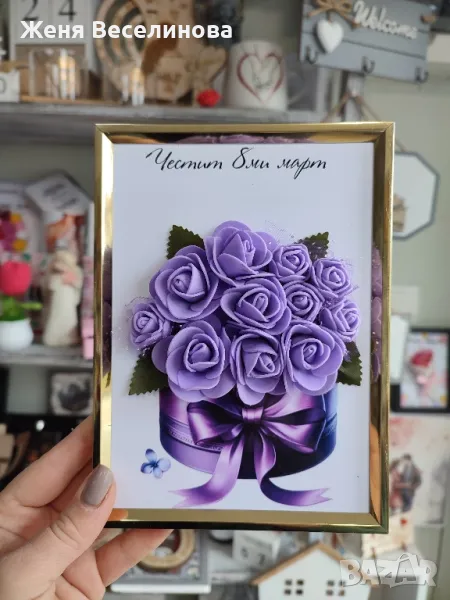 РАМКА С БУКЕТ ПОДАРЪК ЗА 8 ОСМИ МАРТ, снимка 1