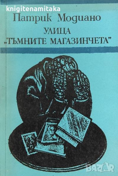 Улица "Тъмните магазинчета" - Патрик Модиано, снимка 1