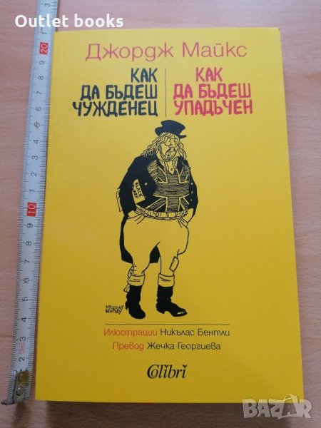 Как да бъдеш чужденец Как да бъдеш упадъчен Джордж Майкс, снимка 1