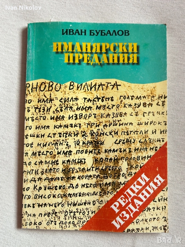 Иманярски предания Иван Бубалов, снимка 1