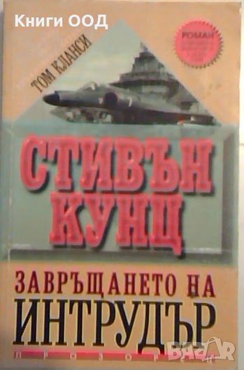 Завръщането на Интрудър - Стивън Кунц, снимка 1