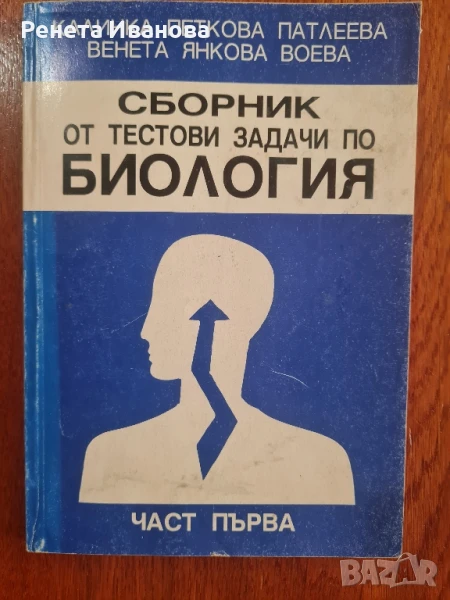Сборник от тестови задачи по биология , снимка 1