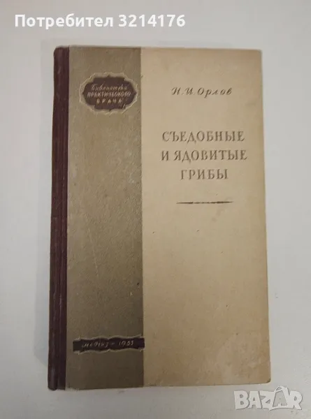 Съедобные и ядовитые грибы. - Н. И. Орлов, снимка 1