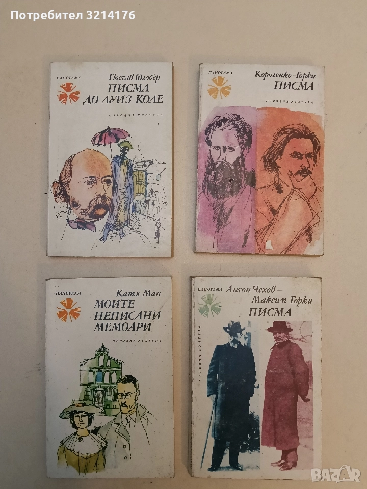 Писма до Луиз Коле - Гюстав Флобер, снимка 1