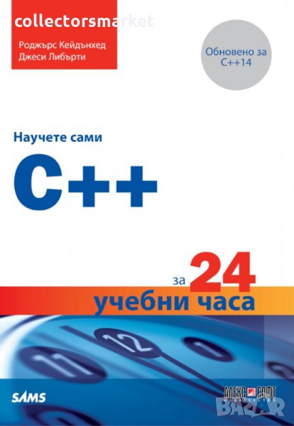 Научете сами C++ за 24 учебни часа, снимка 1