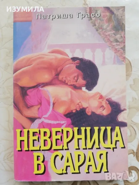 Неверница в сарая - Патриша Грасо, снимка 1