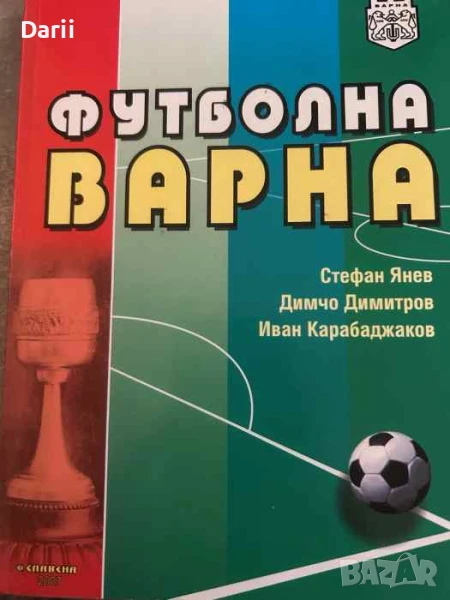 Футболна Варна- Стефан Янев, Димчо Димитров, Иван Карабаджаков, снимка 1