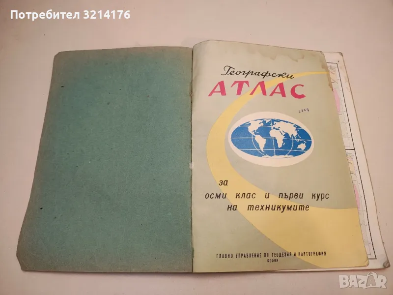 Географски атлас. За 8. клас и първи курс на техникумите – Колектив 1963, 1968 6то изд, с подвързия, снимка 1