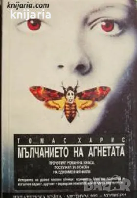 Мълчанието на агнетата, снимка 1