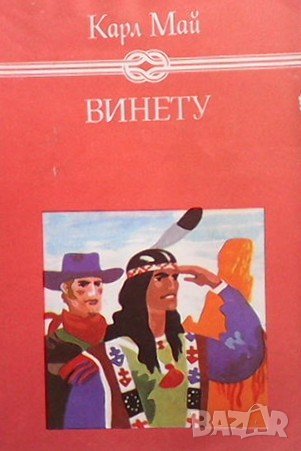 Винету. Том 3 Карл Май, снимка 1