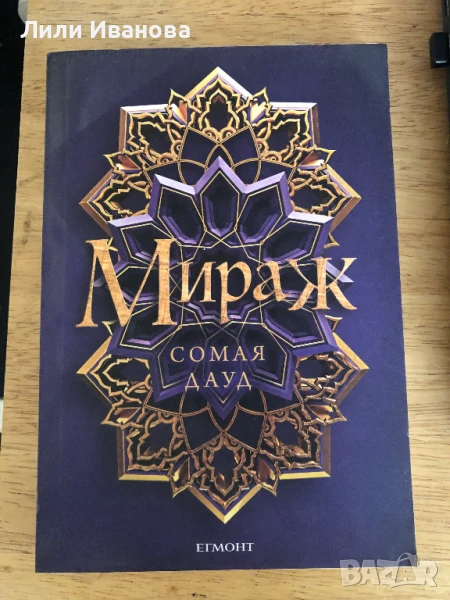 Мираж - Сомая Дауд, снимка 1