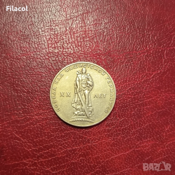 СССР 1 рубла 1965 година 20 г.от победата над Германия, снимка 1
