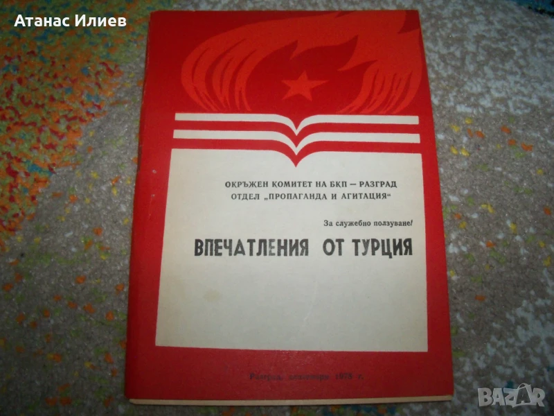Впечатления от Турция, пропаганда и агитация от 1978г. Възродителен процес, снимка 1