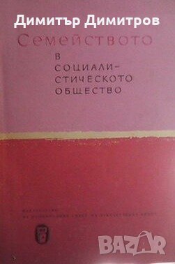 Семейството в социалистическото общество, снимка 1