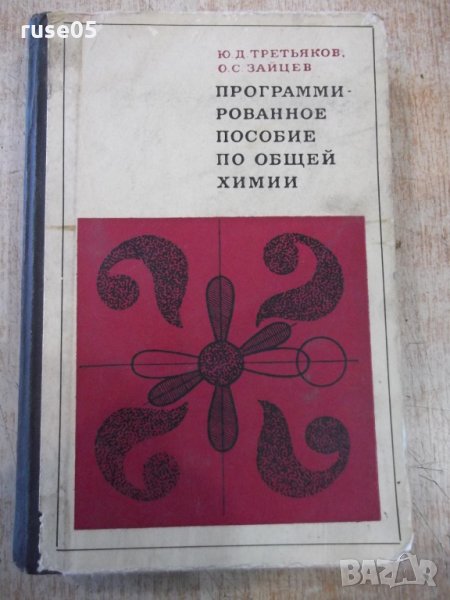 Книга "Програм.пособие по общей химии-Ю.Третьяков"-380 стр., снимка 1