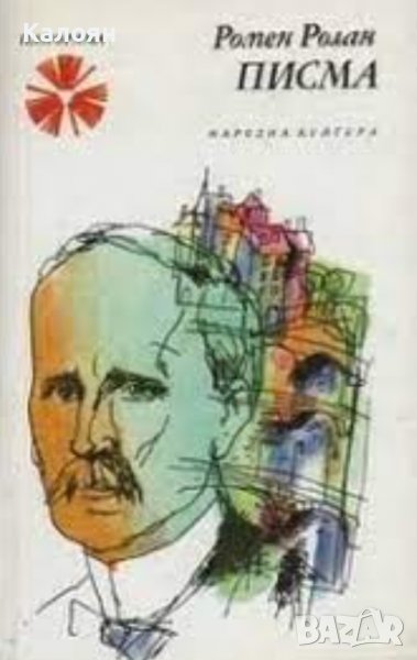 Ромен Ролан - Писма (1983), снимка 1