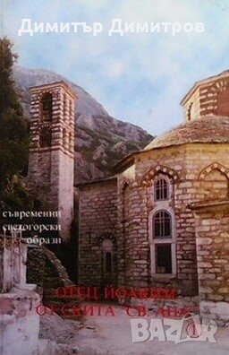 Отец Йоаким от скита ”Св. Ана” Архимадрит Херувим, снимка 1