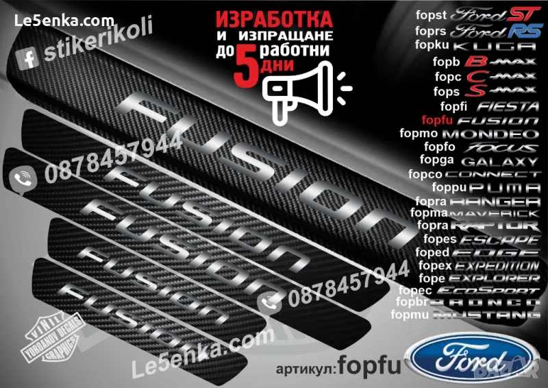 ПРАГОВЕ карбон FORD FUSION фолио стикери fopfu, снимка 1