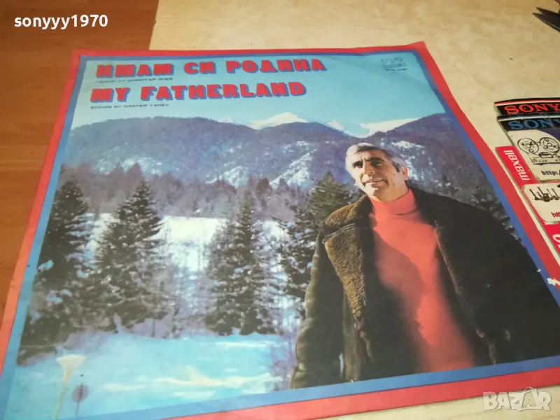 ИМАМ СИ РОДИНА-ПЛОЧА 2102250656, снимка 1