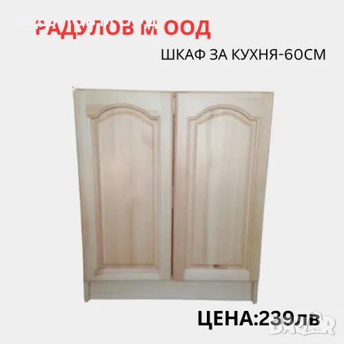 Шкаф за кухня долен-А60 /34009, снимка 1