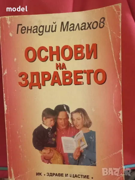 Основи на здравето - Генадий Малахов, снимка 1