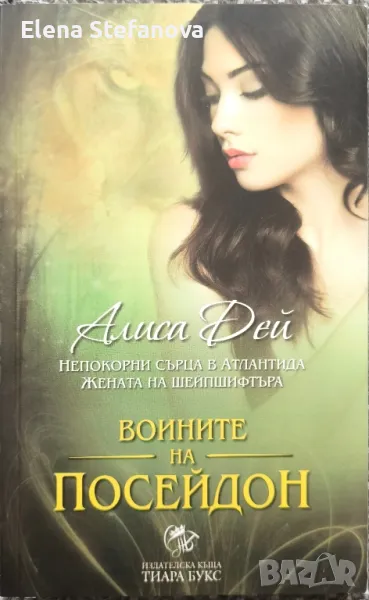 Воините на Посейдон - Алиса Дей, снимка 1