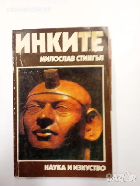 Милослав Стингъл - Инките , снимка 1