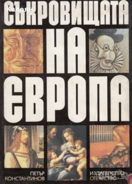Петър Константинов - Съкровищата на Европа (1988), снимка 1