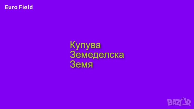 КУПУВА ЗЕМЕДЕЛСКИ ЗЕМИ, НИВИ, снимка 1