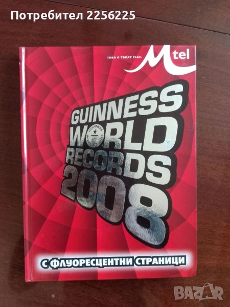 Рекордите на Гинес 2008г, снимка 1