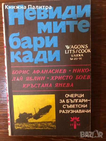 Невидимите барикади Сборник, снимка 1