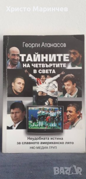 Тайните на четвъртите в света, снимка 1