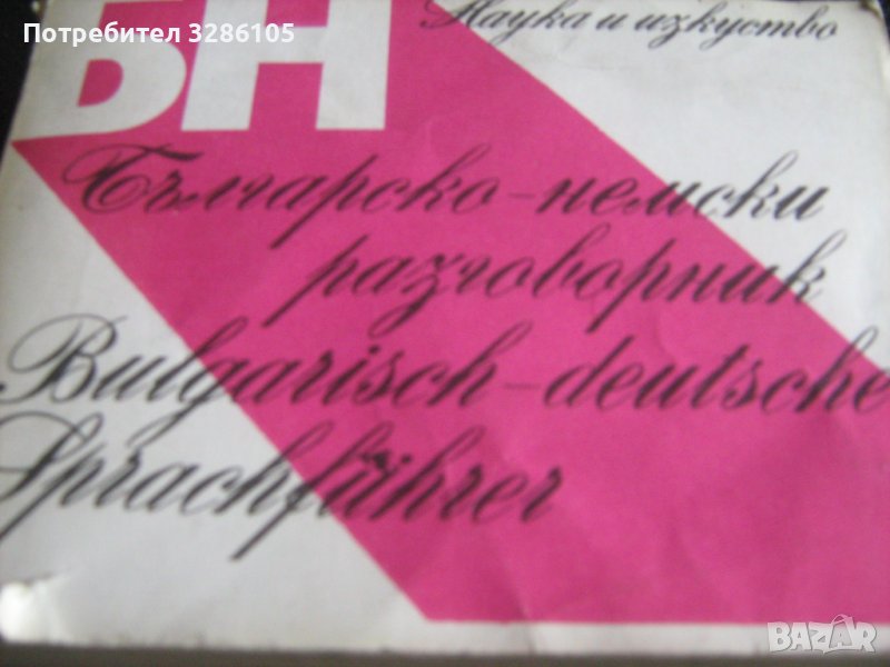 различни видове езикови разговорници, снимка 1