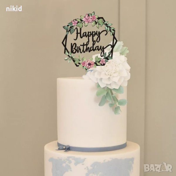 Happy birthday черен топер с цветя пластмасов украса за торта рожден ден , снимка 1