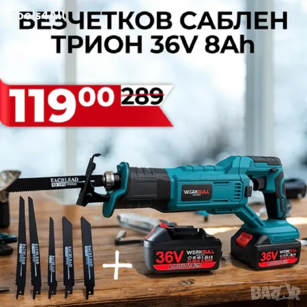 Акумулаторен Саблен Трион WerkBull 36V + 2 батерии и 5 ножа, снимка 1